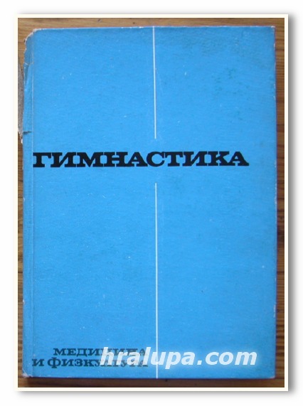 ГИМНАСТИКА, АВТОРСКИ КОЛЕКТИВ, 1973 ГОДИНА